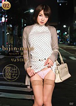 美人魔女NIGHT露出02 りょう 33歳